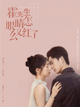 2021国产剧《霍先生眼睛怎么又红了》迅雷下载_中文完整版_百度云网盘720P|1080P资源