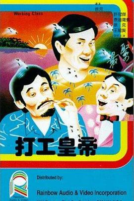 2021喜剧片《打工皇帝国语》迅雷下载_中文完整版_百度云网盘720P|1080P资源