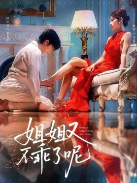 2021国产剧《姐姐又不乖了呢》迅雷下载_中文完整版_百度云网盘720P|1080P资源