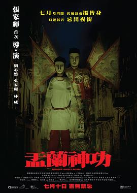 2021恐怖片《盂兰神功国语》迅雷下载_中文完整版_百度云网盘720P|1080P资源