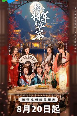 2021国产剧《抢个将军来压寨》迅雷下载_中文完整版_百度云网盘720P|1080P资源
