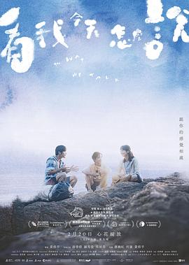 2021剧情片《看我今天怎么说》迅雷下载_中文完整版_百度云网盘720P|1080P资源