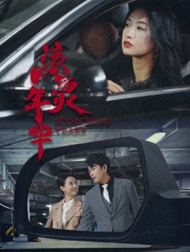 2021国产剧《滚烫年华》迅雷下载_中文完整版_百度云网盘720P|1080P资源