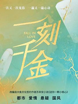 2021国产剧《一刻千金》迅雷下载_中文完整版_百度云网盘720P|1080P资源
