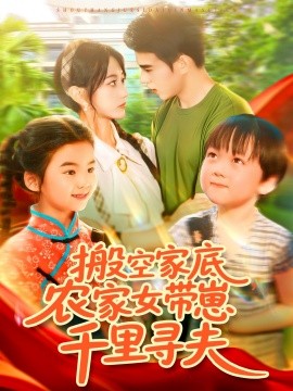 2021国产剧《搬空家底，农家女带崽千里寻夫》迅雷下载_中文完整版_百度云网盘720P|1080P资源