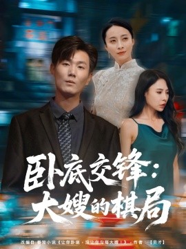 2021国产剧《卧底交锋：大嫂的棋局》迅雷下载_中文完整版_百度云网盘720P|1080P资源