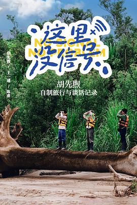 2021记录片《这里没信号》迅雷下载_中文完整版_百度云网盘720P|1080P资源