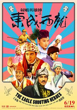 2021喜剧片《射雕英雄传之东成西就国语》迅雷下载_中文完整版_百度云网盘720P|1080P资源