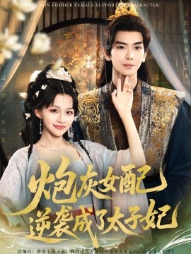 2021国产剧《炮灰女配逆袭成了太子妃》迅雷下载_中文完整版_百度云网盘720P|1080P资源