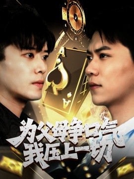 2021国产剧《为父母争口气我压上一切》迅雷下载_中文完整版_百度云网盘720P|1080P资源