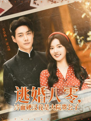 2021国产剧《逃婚八零冷面硬汉竟是大院贵公子》迅雷下载_中文完整版_百度云网盘720P|1080P资源