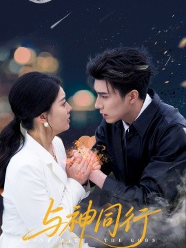 2021国产剧《与神同行》迅雷下载_中文完整版_百度云网盘720P|1080P资源