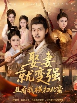 2021国产剧《娶妻就变强：且看我横扫北蛮》迅雷下载_中文完整版_百度云网盘720P|1080P资源
