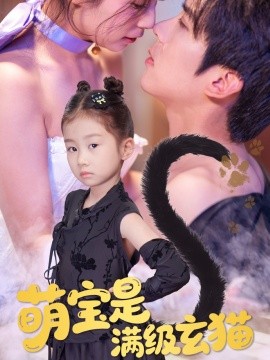 2021国产剧《萌宝是满级玄猫》迅雷下载_中文完整版_百度云网盘720P|1080P资源