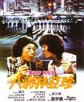 2021喜剧片《八彩林亚珍国语》迅雷下载_中文完整版_百度云网盘720P|1080P资源