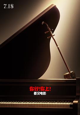 2021剧情片《你行！你上！》迅雷下载_中文完整版_百度云网盘720P|1080P资源