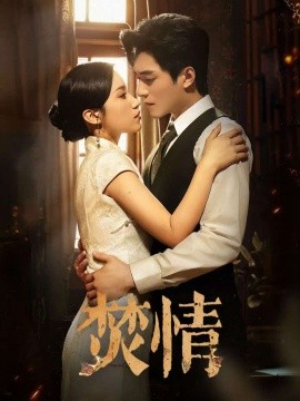 2021国产剧《焚情》迅雷下载_中文完整版_百度云网盘720P|1080P资源