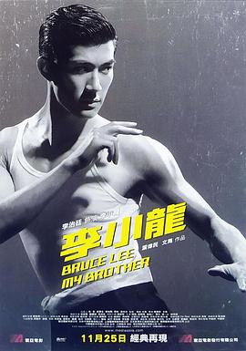 2021剧情片《李小龙我的兄弟国语》迅雷下载_中文完整版_百度云网盘720P|1080P资源