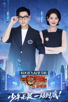 2021综艺《一站到底少年季》迅雷下载_中文完整版_百度云网盘720P|1080P资源