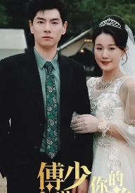 2021国产剧《傅少你的暗恋藏不住了》迅雷下载_中文完整版_百度云网盘720P|1080P资源