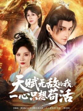 2021国产剧《天赋无敌的我，一心只想苟活》迅雷下载_中文完整版_百度云网盘720P|1080P资源