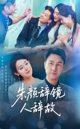 2021国产剧《朱颜辞镜人辞故》迅雷下载_中文完整版_百度云网盘720P|1080P资源