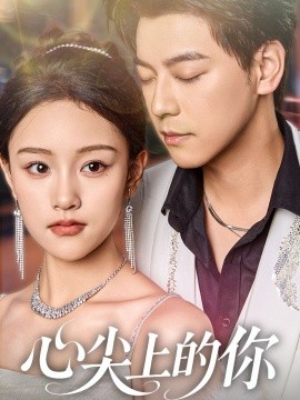 2021国产剧《心尖上的你》迅雷下载_中文完整版_百度云网盘720P|1080P资源