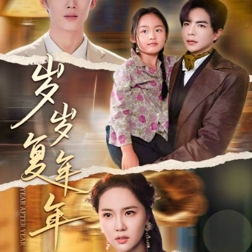 2021国产剧《岁岁复年年18集》迅雷下载_中文完整版_百度云网盘720P|1080P资源