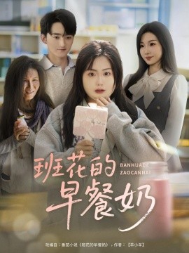 2021国产剧《班花的早餐奶》迅雷下载_中文完整版_百度云网盘720P|1080P资源