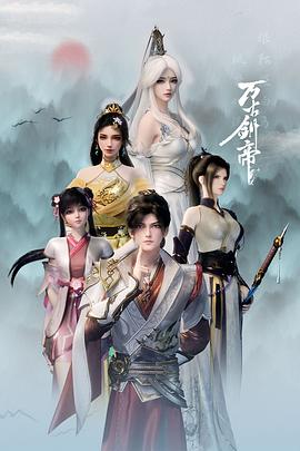 2021动漫《万古剑帝》迅雷下载_中文完整版_百度云网盘720P|1080P资源