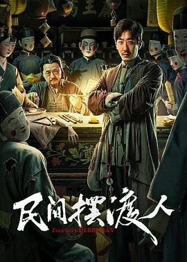 2021剧情片《民间摆渡人》迅雷下载_中文完整版_百度云网盘720P|1080P资源
