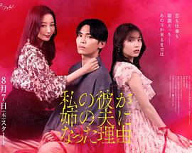 2021日本剧《我男友成了姐夫的理由》迅雷下载_中文完整版_百度云网盘720P|1080P资源