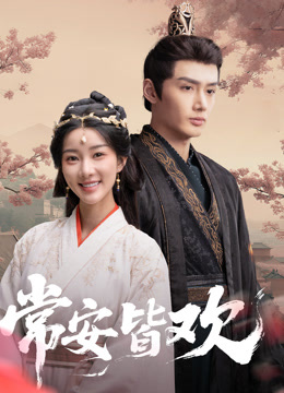 2021国产剧《常安皆欢》迅雷下载_中文完整版_百度云网盘720P|1080P资源