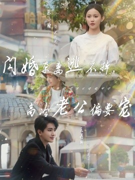 2021国产剧《闪婚孕妻逃不掉，高冷老公偏要宠》迅雷下载_中文完整版_百度云网盘720P|1080P资源