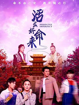2021海外剧《活出好命来》迅雷下载_中文完整版_百度云网盘720P|1080P资源