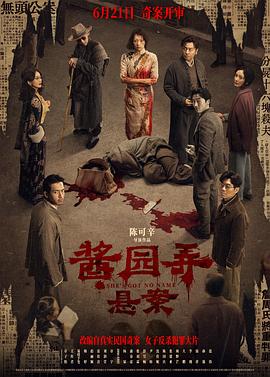 2021剧情片《酱园弄·悬案》迅雷下载_中文完整版_百度云网盘720P|1080P资源