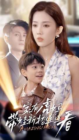2021国产剧《家有虎妈：带娃新招连连看》迅雷下载_中文完整版_百度云网盘720P|1080P资源
