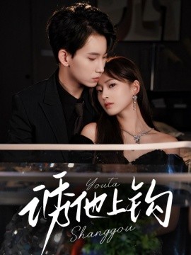2021国产剧《诱他上钩》迅雷下载_中文完整版_百度云网盘720P|1080P资源