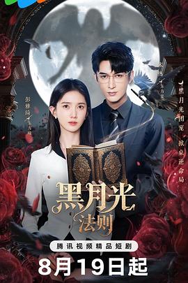 2021国产剧《黑月光法则》迅雷下载_中文完整版_百度云网盘720P|1080P资源