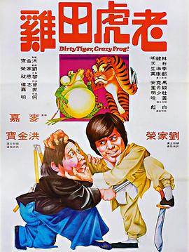 2021剧情片《老虎田鸡国语》迅雷下载_中文完整版_百度云网盘720P|1080P资源