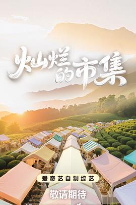 2021综艺《灿烂的市集》迅雷下载_中文完整版_百度云网盘720P|1080P资源
