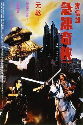 2021喜剧片《急冻奇侠国语》迅雷下载_中文完整版_百度云网盘720P|1080P资源