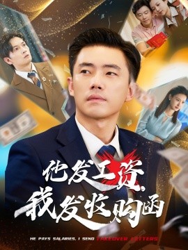 2021国产剧《他发工资，我发收购函$人生倒计时，我逆天改命》迅雷下载_中文完整版_百度云网盘720P|1080P资源