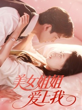 2021国产剧《美女姐姐爱上我》迅雷下载_中文完整版_百度云网盘720P|1080P资源