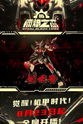 2021动漫《钢炽之芯》迅雷下载_中文完整版_百度云网盘720P|1080P资源