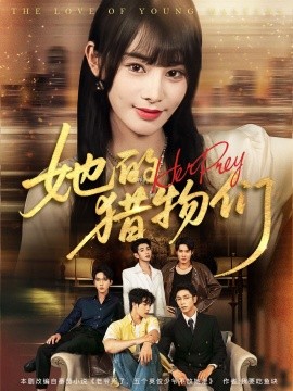 2021国产剧《她的猎物们》迅雷下载_中文完整版_百度云网盘720P|1080P资源