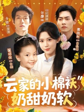 2021国产剧《云家的小棉袄奶甜奶软》迅雷下载_中文完整版_百度云网盘720P|1080P资源