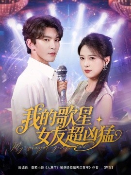 2021国产剧《我的歌星女友超凶猛》迅雷下载_中文完整版_百度云网盘720P|1080P资源