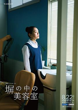 2021日本剧《高墙之内的理发室》迅雷下载_中文完整版_百度云网盘720P|1080P资源
