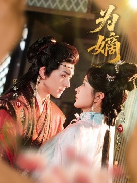 2021国产剧《为嫡》迅雷下载_中文完整版_百度云网盘720P|1080P资源